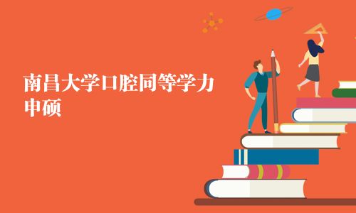 南昌大學口腔同等學力申碩