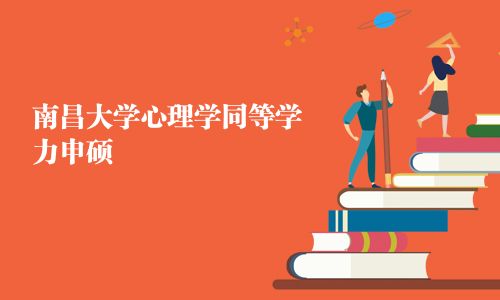 南昌大學心理學同等學力申碩