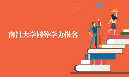 南昌大學(xué)同等學(xué)力報(bào)名