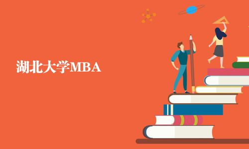 湖北大學MBA