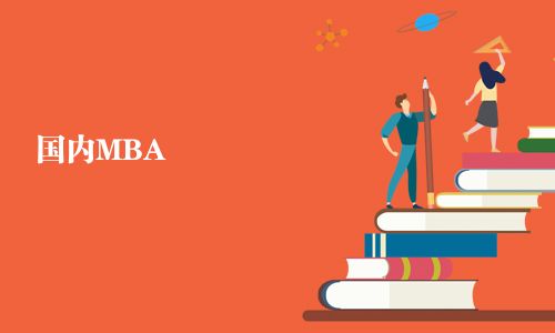國內MBA
