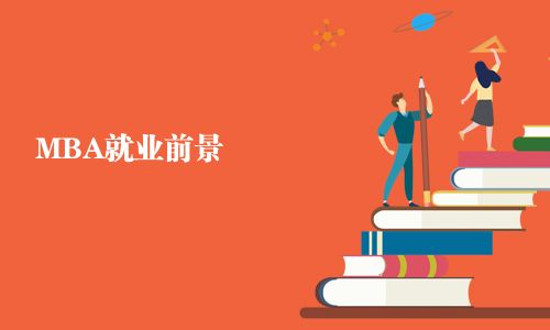 MBA就業前景