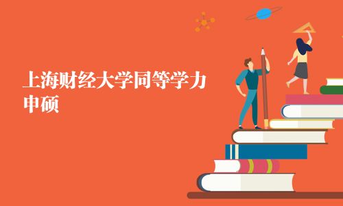 上海財經大學同等學力申碩