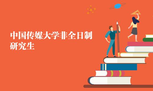 中國傳媒大學非全日制研究生