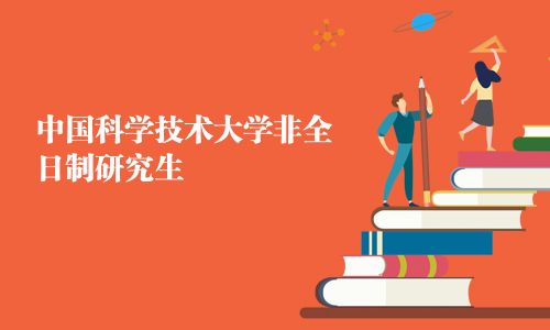 中國科學(xué)技術(shù)大學(xué)非全日制研究生