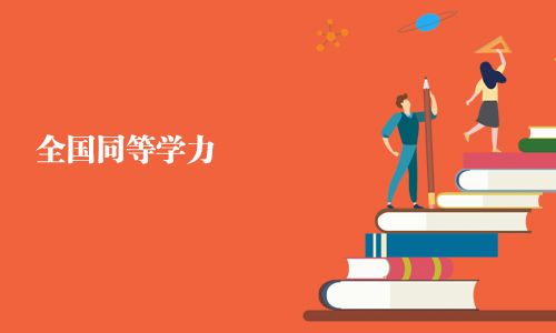 全國(guó)同等學(xué)力
