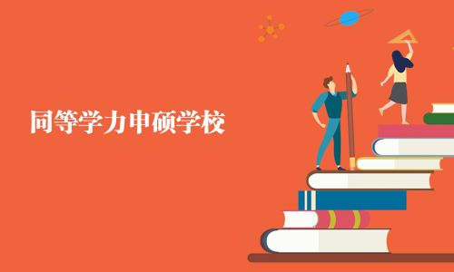 同等學力申碩學校