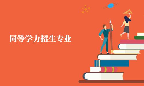 同等學力招生專業