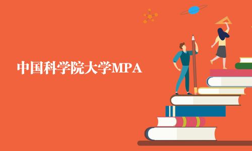 中國科學院大學MPA