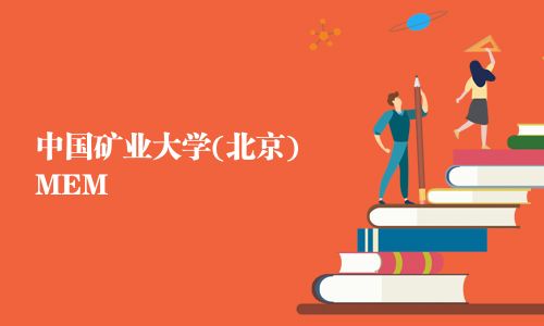 中國礦業大學(北京)MEM