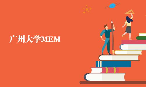 廣州大學MEM