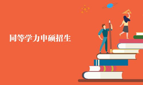 同等學力申碩招生