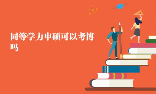 同等學(xué)力申碩可以考博嗎