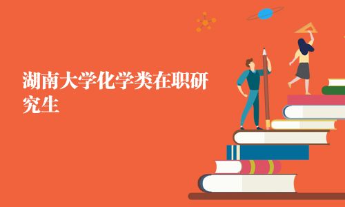 湖南大學化學類在職研究生