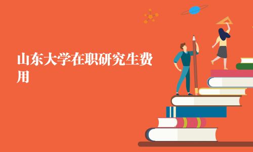 山東大學在職研究生費用