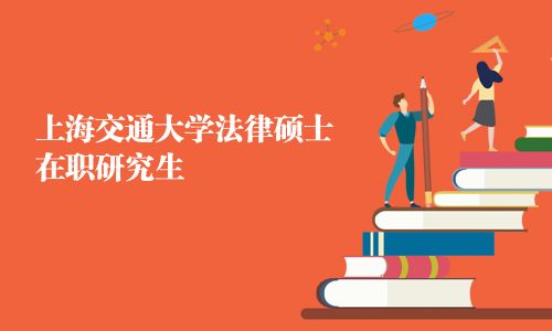 上海交通大學法律碩士在職研究生