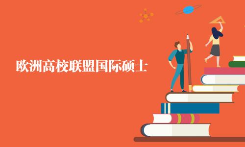 歐洲高校聯(lián)盟國(guó)際碩士