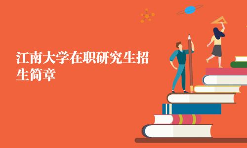 江南大學在職研究生招生簡章