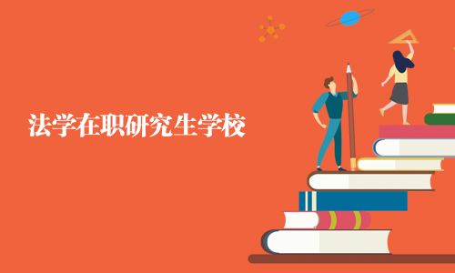 法學(xué)在職研究生學(xué)校
