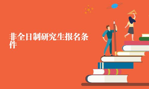 非全日制研究生報(bào)名條件