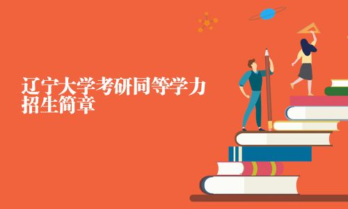 遼寧大學考研同等學力招生簡章