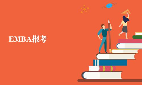 EMBA報(bào)考