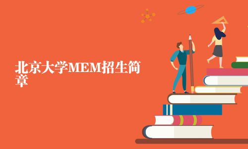 北京大學MEM招生簡章