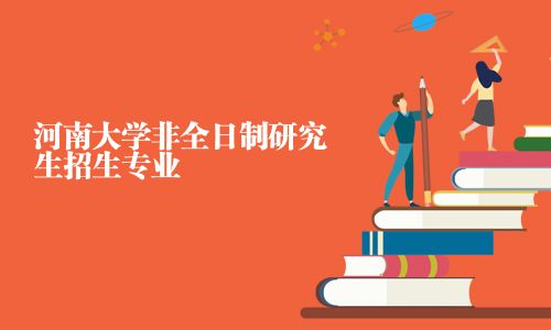 河南大學非全日制研究生招生專業