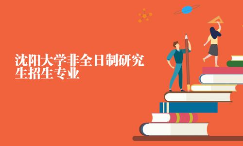 沈陽大學(xué)非全日制研究生招生專業(yè)
