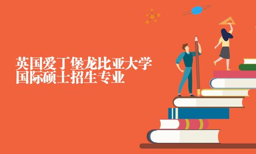 英國(guó)愛(ài)丁堡龍比亞大學(xué)國(guó)際碩士招生專業(yè)