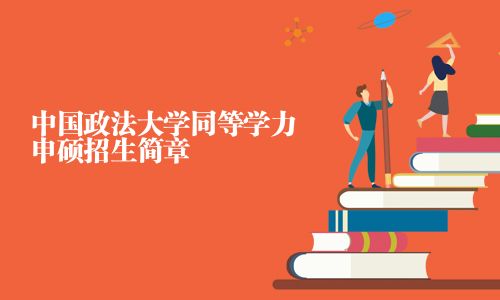 中國政法大學同等學力申碩招生簡章