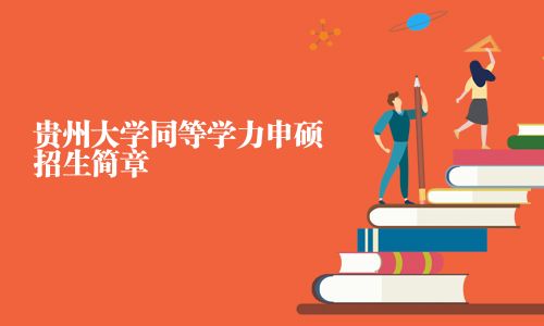 貴州大學同等學力申碩招生簡章