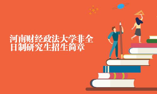 河南財(cái)經(jīng)政法大學(xué)非全日制研究生招生簡章
