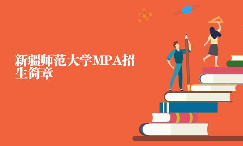 新疆師范大學MPA招生簡章