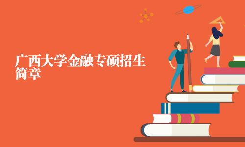 廣西大學(xué)金融專碩招生簡章