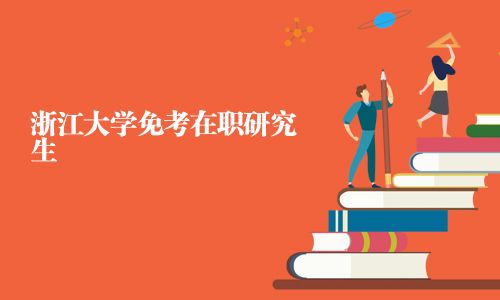 浙江大學(xué)免考在職研究生
