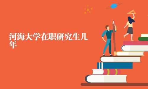 河海大學(xué)在職研究生幾年