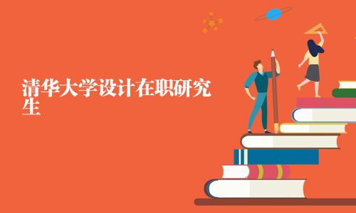 清華大學(xué)設(shè)計在職研究生