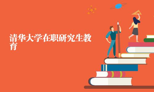 清華大學在職研究生教育