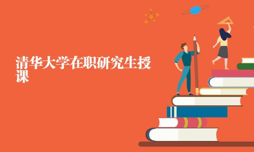 清華大學在職研究生授課