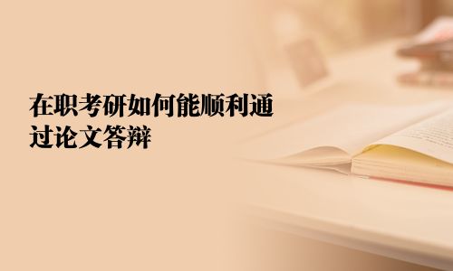 在職考研如何能順利通過論文答辯