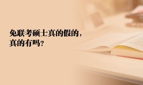 免聯(lián)考碩士真的假的，真的有嗎？