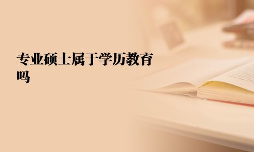 專業(yè)碩士屬于學(xué)歷教育嗎