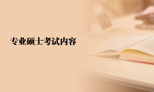 專業(yè)碩士考試內(nèi)容