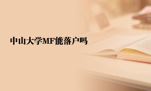 中山大學MF能落戶嗎