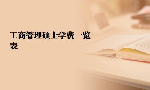 工商管理碩士學(xué)費(fèi)一覽表