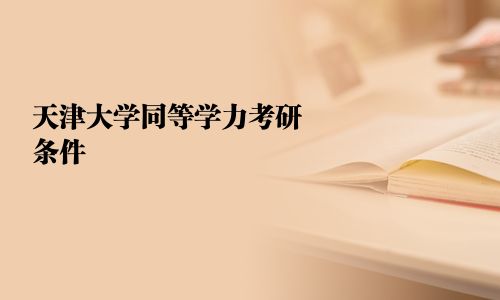 天津大學同等學力考研條件