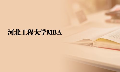 河北工程大學(xué)MBA