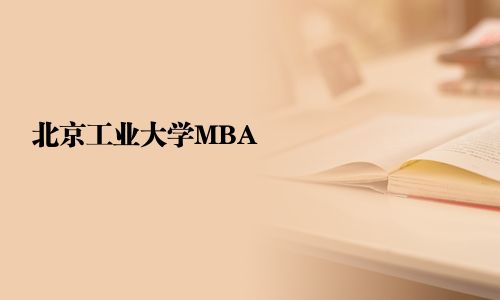 北京工業大學MBA