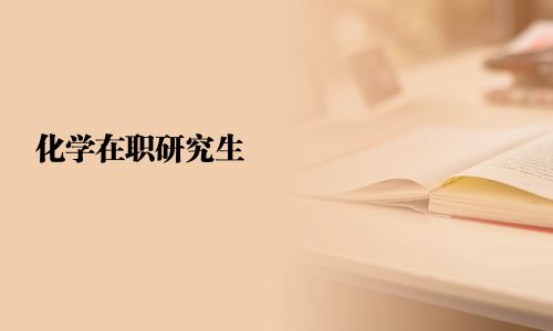 化學(xué)在職研究生